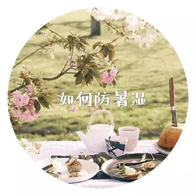 夏季养生